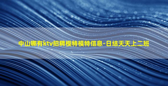 淮北夜总会招聘