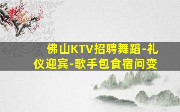 乐山KTV招聘