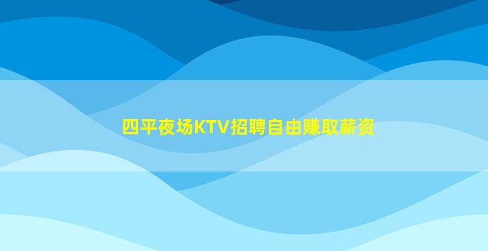 安阳KTV招聘