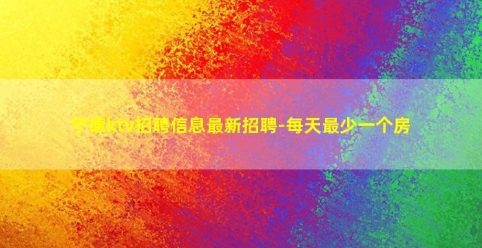 锦州夜场招聘