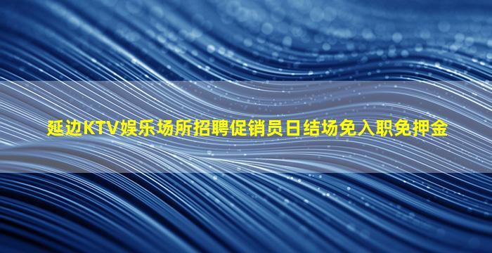 南阳夜总会招聘