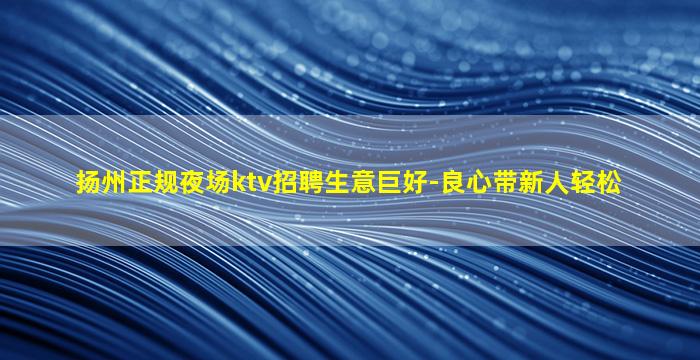 咸宁KTV招聘