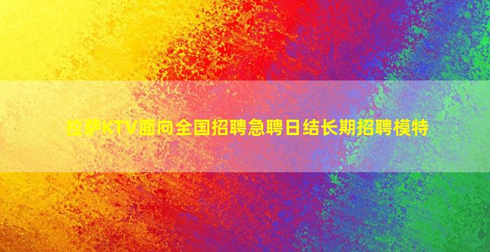 山东KTV招聘