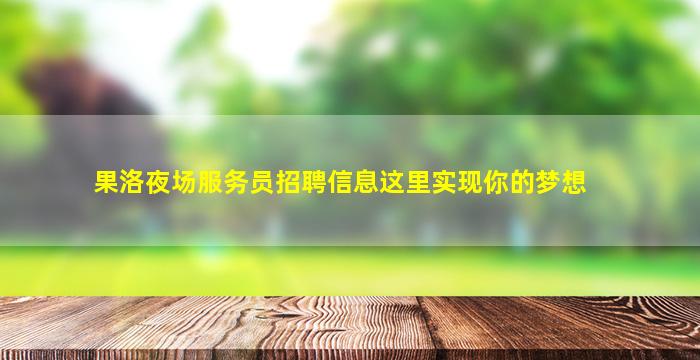合肥夜场招聘
