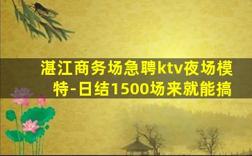 钦州KTV招聘