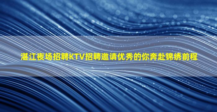达州夜场招聘