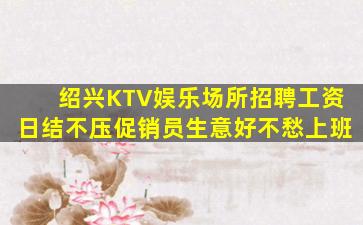 玉溪KTV招聘