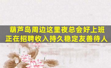 佳木斯夜总会招聘