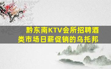 通化KTV招聘